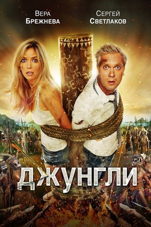 Džiunglės 