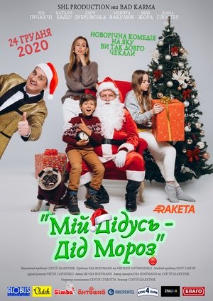 Mano Senelis - Kalėdų Senis