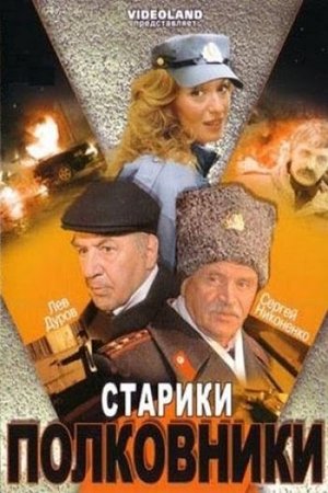 Seniai pulkininkai