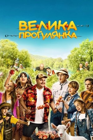Smagioji Iškyla