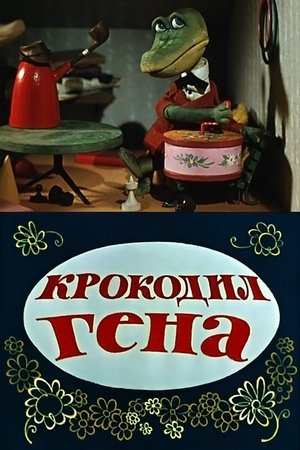 Krokodilas Gena