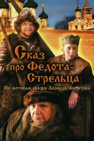 Pasaka apie šaulį Fedotą 