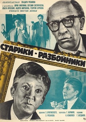 Seniai-plėšikai 
