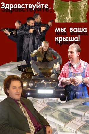 Sveiki, mes jūsų stogas!
