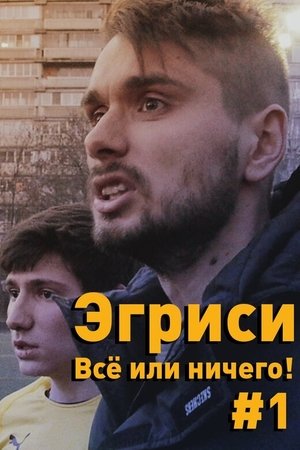Всё или ничего